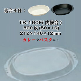 TR-160F フタ ケース販売 800枚入 サイズ212×140×12mm 本体電子レンジ対応 送料無料 福助 フクスケ 福助工業 業務用 食品容器 プレート 皿 カレー カレー容器 パスタ 0591432 社内0900010101051