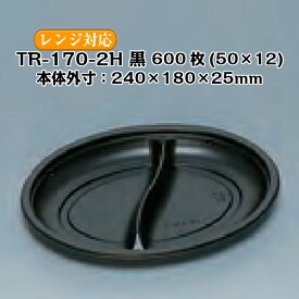 TR-170-2H 黒 本体のみ ケース販売 600枚入 サイズ240×180×25mm 電子レンジ対応 送料無料 福助 フクスケ 福助工業 業務用 食品容器 プレート 皿 0582859 社内0900010102241