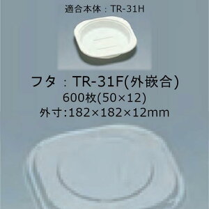 TR-31F (外嵌合) フタのみ ケース販売 600枚入 サイズ182×182×12mm 本体電子レンジ対応 送料無料 福助 フクスケ 福助工業 業務用 弁当 0592137