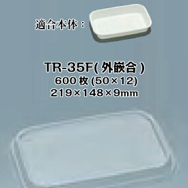 TR-35F(外嵌合) フタのみ ケース販売 600枚入 サイズ219×148×9mm 本体電子レンジ対応 送料無料 福助 フクスケ 福助工業 業務用 食品容器 プレート 皿 0592188 社内0900010102231