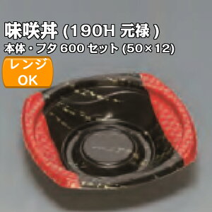 味咲丼190H 元禄 透明フタセット 外嵌合蓋 or 内嵌合蓋 ケース販売 600セット入 電子レンジ対応 送料無料 サイズ 185×185×45mm 福助 福助工業 業務用 食品容器 どんぶり 0724718 0724661 0724671
