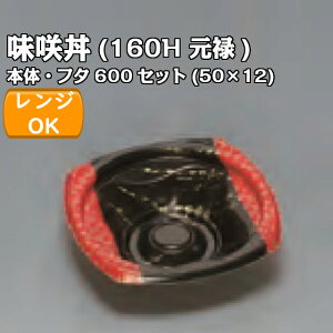 味咲丼160H 元禄 透明フタセット 外嵌合蓋 or 内嵌合蓋 ケース販売 600セット入 電子レンジ対応 送料無料 サイズ 157×157×45mm 福助 福助工業 業務用 食品容器 どんぶり 0724696 0724602 0724610
