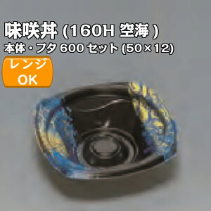 味咲丼160H 空海 透明フタセット 外嵌合蓋 or 内嵌合蓋 ケース販売 600セット入 電子レンジ対応 送料無料 サイズ 157×157×45mm 福助 福助工業 業務用 食品容器 どんぶり 0724726 0724602 0724610