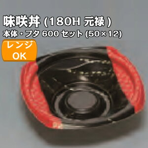 味咲丼180H 元禄 透明フタセット 外嵌合蓋 or 内嵌合蓋 ケース販売 600セット入 電子レンジ対応 送料無料 サイズ 172×172×45mm 福助 福助工業 業務用 食品容器 どんぶり 0724701 0724637 0724645