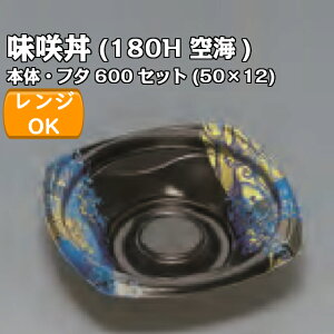 味咲丼180H 空海 透明フタセット 外嵌合蓋 or 内嵌合蓋 ケース販売 600セット入 電子レンジ対応 送料無料 サイズ 172×172×45mm 福助 福助工業 業務用 食品容器 どんぶり 0724734 0724637 0724645