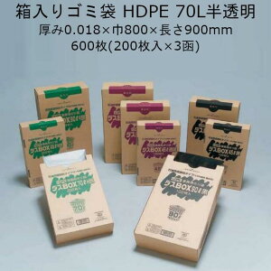 箱入ゴミ袋 ダスBOX 70L 半透明 ケース販売 600枚(200枚×3函入) 厚0.018×幅800×長900mm 送料無料 福助 0391425 HDBOX18-70半透明 フクスケ 福助工業 ダスボックス 業務用 廃棄 収納 HDタイプ HDPE 社内010001030