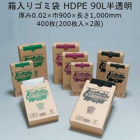 箱入ゴミ袋 ダスBOX 90L 半透明 ケース販売 400枚(200枚×2函入) 厚0.02×幅900×長1000mm 送料無料 福助 0391433 HDBOX20-90半透明 フクスケ 福助工業 ダスボックス 業務用 廃棄 収納 HDタイプ HDPE 社内0100010300540