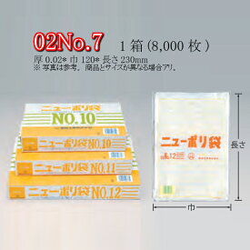 ニューポリ袋 02 No.7 ケース販売 8000枚入 透明 平袋 送料無料 サイズ 厚0.02mm 巾120mm 長さ230mm 福助 福助工業 業務用 ゴミ袋 ポリ袋 ビニール袋 規格袋 LDPE ローデン 副資材 消耗品 包装 保存 収納 保管 調理 介護 衛生 食品 肉 魚 0449202 社内0100010100020