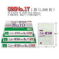 ニューポリ袋 025 No.17 ケース販売 1500枚入 透明 平袋 送料無料 サイズ 厚0.025mm 巾360mm 長さ500mm …