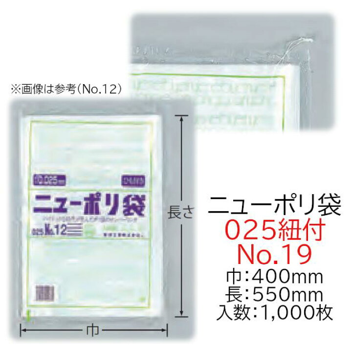 楽天市場】ニューポリ袋 025紐付 No.19 ケース販売 1000枚入 透明 平袋 