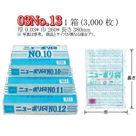 ニューポリ袋 03 No.13 ケース販売 3000枚入 透明 平袋 送料無料 サイズ 厚0.03mm 巾260mm 長さ380mm 福助 福助工業 業務用 ゴミ袋 ポリ袋 ビニール袋 規格袋 LDPE ローデン 副資材 消耗品 包装 保存 収納 保管 調理 介護 衛生 食品 肉 魚 0441317 社内0100010100300