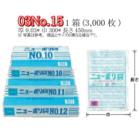 ニューポリ袋 03 No.15 ケース販売 3000枚入 透明 平袋 送料無料 サイズ 厚0.03mm 巾300mm 長さ450mm 福助 福助工業 業務用 ゴミ袋 ポリ袋 ビニール袋 規格袋 LDPE ローデン 副資材 消耗品 包装 保存 収納 保管 調理 介護 衛生 食品 肉 魚 0440078 社内0100010100320