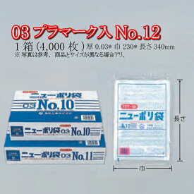 ニューポリ袋 03 プラマーク入 No.12 ケース販売 4000枚入 透明 平袋 送料無料 サイズ 厚0.03mm 巾230mm 長さ340mm 福助 福助工業 業務用 ゴミ袋 ポリ袋 ビニール袋 規格袋 LDPE ローデン 副資材 消耗品 包装 保存 収納 保管 調理 衛生 食品 0440914