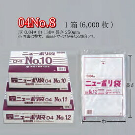 ニューポリ袋 04 No.8 ケース販売 6000枚入 透明 平袋 送料無料 サイズ 厚0.04mm 巾130mm 長さ250mm 福助 福助工業 業務用 ゴミ袋 ポリ袋 ビニール袋 規格袋 LDPE ローデン 副資材 消耗品 包装 保存 収納 保管 調理 介護 衛生 食品 肉 魚 0448753 社内01000101