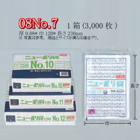 ニューポリ袋 08 No.7 ケース販売 3000枚入 透明 平袋 送料無料 サイズ 厚0.08mm 巾120mm 長さ230mm 福助 福助工業 業務用 ゴミ袋 ポリ袋 ビニール袋 規格袋 LDPE ローデン 副資材 消耗品 包装 保存 収納 保管 調理 介護 衛生 食品 肉 魚 0441759 社内0100010100770