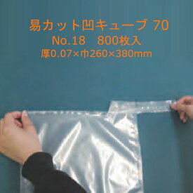 易カット凹キューブ 70 No.18 ケース販売 800枚入 送料無料 サイズ 厚0.07×巾260×長さ380mm 福助 福助工業 ノンバリア性 切れ性 冷凍食品 カット野菜 包装機械適正 耐破袋性 低温流通 蓄冷用氷袋 袋 業務用 LDPE 0362743