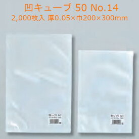 凹キューブ 50 No.14 ケース販売 2000枚入 送料無料 サイズ 厚0.05×巾200×長さ300mm 福助 福助工業 ノンバリア性 冷凍食品 カット野菜 包装機械適正 耐破袋性 低温流通 蓄冷用氷袋 袋 業務用 LDPE 0362204 社内0100010102330