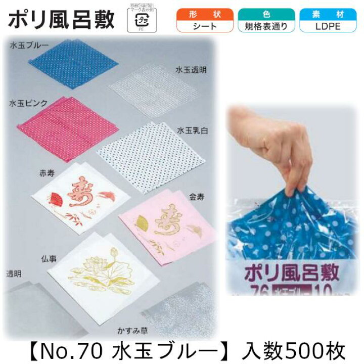 楽天市場】ポリ風呂敷 No.70 水玉ブルー ケース販売 500枚入 シート 