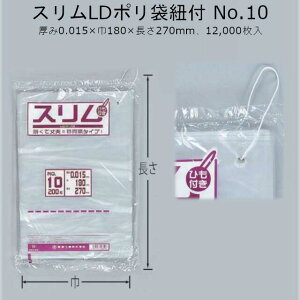 スリムLDポリ袋 紐付 No.10 (厚0.015×巾180×長270mm) ケース販売 12000枚入 送料無料 福助 0439886 福助工業 食品衛生法対応 容器リサイクル法対応 省資源タイプ 環境配慮 平袋 透明 ゴミ袋 小分け POS