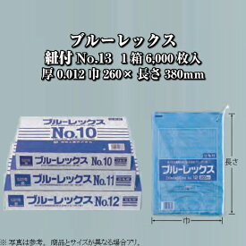 ブルーレックス規格袋 紐付 No.13 ケース販売 6000枚入 厚0.012×巾260×長さ380mm 送料無料 福助 フクスケ 福助工業 業務用 HDPE 青 ブルー 0625728 社内0100010101750