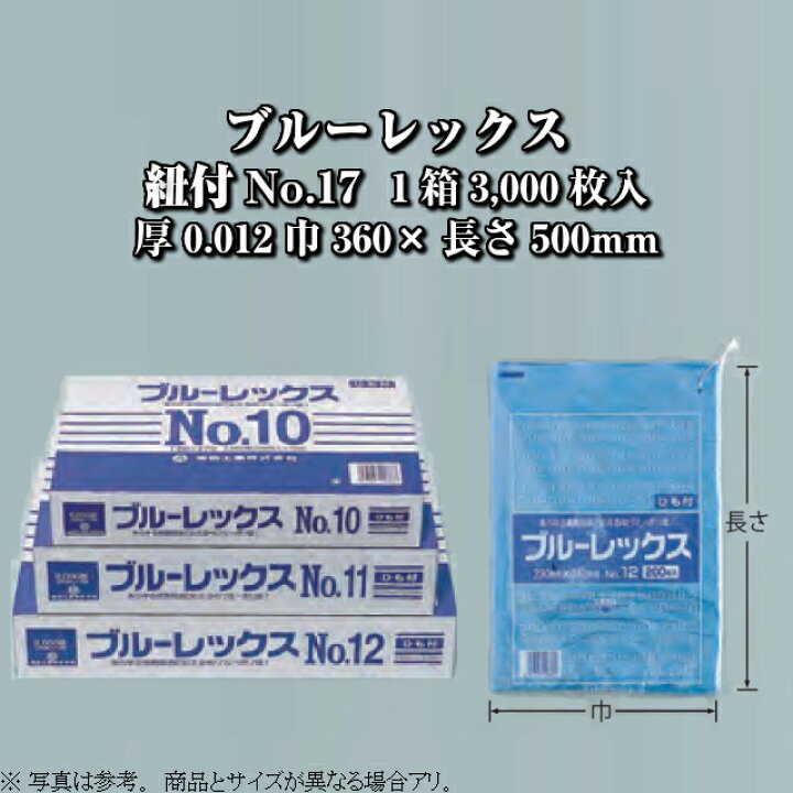 楽天市場】ブルーレックス規格袋 紐付 No.17 ケース販売 3000枚入 厚 