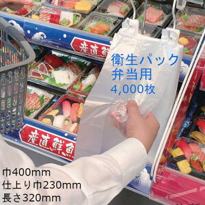 【新製品!】衛生パック 弁当用 ケース販売 4000枚入 送料無料 サイズ 巾400(仕上り巾230)×長さ320mm 福助 福助工業 レジロール代替 惣菜 野菜 袋 ゴミ袋 業務用 HDPE 0344060 社内0100010102467