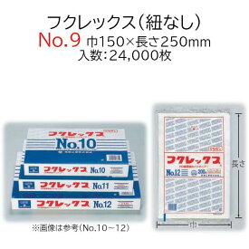 極薄袋 フクレックス No.9 紐なし ケース販売 24000枚入 半透明 平袋 送料無料 サイズ 巾150mm 長さ250mm 福助 福助工業 業務用 規格袋 HDPE ハイデン 副資材 消耗品 包装 保存 収納 保管 調理 介護 衛生 食品 肉 魚 紐無し 0502391 社内0100010101041