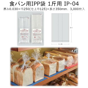 IPP袋 食パン1斤用 IP-04 ケース販売 3000枚入 送料無料 サイズ 巾250(仕上巾125)×長さ350mm 福助 0848034 福助工業 パン袋 食パン用 食品衛生法対応 無臭 低臭 透明性 防湿性 ガゼット ゴミ袋 オムツ