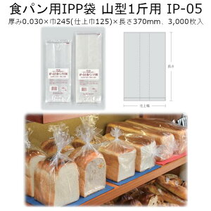 IPP袋 山型食パン1斤用 IP-05 ケース販売 3000枚入 送料無料 サイズ 巾245(仕上巾125)×長さ370mm 福助 0848042 福助工業 パン袋 食パン用 食品衛生法対応 無臭 低臭 透明性 防湿性 ガゼット ゴミ袋 オム