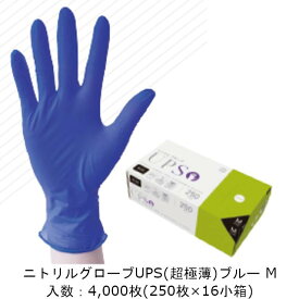 【法人様向け】ニトリルグローブ UPS(超極薄) 青 Mサイズ ケース販売 4000枚 商品コードTXC69R5E 送料無料 エフピコ商事 業務用 衛生 環境配慮 CO2排出量削減 社内1200000103602