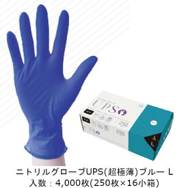 【法人様向け】ニトリルグローブ UPS(超極薄) 青 Lサイズ ケース販売 4000枚 商品コードTXC69R5F 送料無料 エフピコ商事 業務用 衛生 環境配慮 CO2排出量削減 社内1200000103603