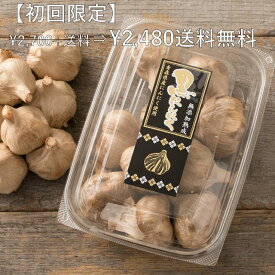 【初回限定】黒にんにく 青森産 球200g 送料無料(一部地域除く) 訳あり 無選別 低温熟成 にんにく ホワイト六片 国産 無添加 低温熟成