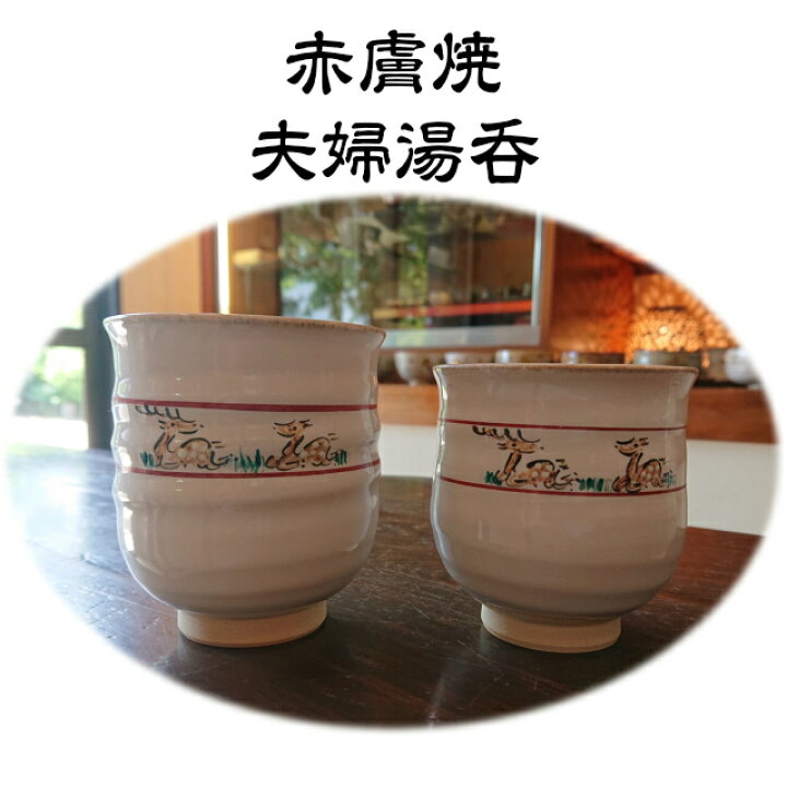 楽天市場】赤膚焼 夫婦湯呑 1組(大小各1個) 大塩恵旦 奈良絵 鹿 コップ 