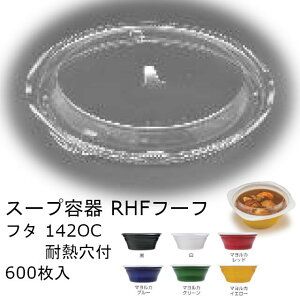 【フタのみ】スープ容器 RHF フーフ 142OC耐熱穴付 ケース販売 600枚入 サイズφ142×17mm 内嵌合蓋 クリアー防曇 送料無料 耐熱OPS 耐熱100℃ レンジ対応 リス リスパック 業務用 テイクアウト 食品