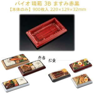 【本体のみ】お弁当容器 バイオ 晴箱 3B ますみ赤黒 RHHN503 ケース販売 900枚 サイズ220×129×32mm 送料無料 電子レンジ対応 耐熱130℃ リス リスパック 業務用 テイクアウト 食品容器 社内090004010
