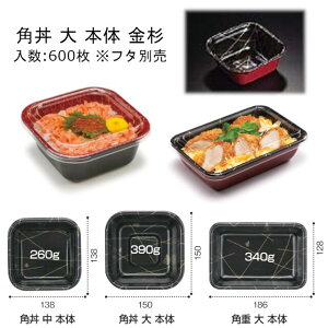 角丼 大 金杉 本体のみ ケース販売 600枚入 サイズ150×150×61mm 送料無料 電子レンジ不可 PSP丼 リス リスパック 業務用 テイクアウト 食品容器 お弁当 RLBF003
