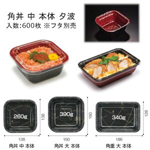 角丼 中 夕波 本体のみ ケース販売 600枚入 サイズ138×138×60mm 送料無料 電子レンジ不可 PSP丼 リス リスパック 業務用 テイクアウト 食品容器 お弁当 RLBF020