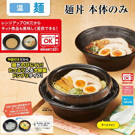 麺丼 本体のみ 黒 ケース販売 300枚入 サイズ212×212×70mm 送料無料 電子レンジ対応 耐熱 耐油 リス リスパック 業務用 テイクアウト 食品容器 お弁当 ラーメン うどん そば RHDT804 社内0900040101120