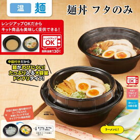麺丼 フタのみ ケース販売 300枚入 サイズ212×212×35mm 送料無料 本体電子レンジ対応 耐熱 耐油 リス リスパック 業務用 テイクアウト 食品容器 お弁当 ラーメン うどん そば RHDT810 社内0900040101122