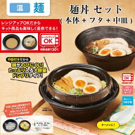 麺丼 本体・中皿・フタセット ケース販売 各300枚入 送料無料 電子レンジ対応 耐熱 耐油 リス リスパック…