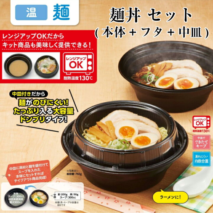 楽天市場】麺丼 本体・中皿・フタセット ケース販売 各300枚入 送料 