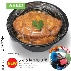 テイク丼 170B 黒 本体のみ ケース販売 400枚入 サイズ171パイ×66mm 送料無料 電子レンジ対応 耐熱 断熱 耐油 リス リスパック 業務用 テイクアウト 食品容器 お弁当 感染対策 RHDT751