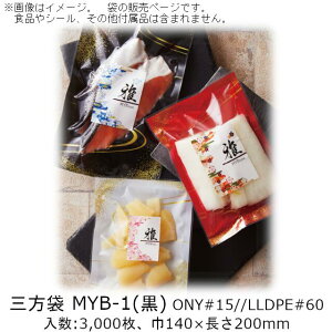【法人様向け】三方袋 MYBタイプ(和柄黒) MYB-1 ケース販売 3000枚 巾140×長さ200mm 送料無料 ベリーパック 業務用 真空包装 ボイル95℃30分 冷凍-40℃ 食品保存