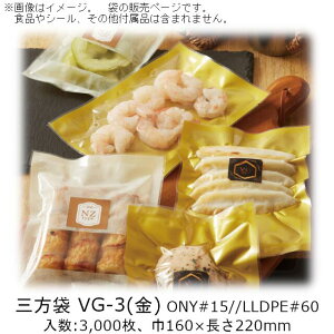 【法人様向け】三方袋 VGタイプ(金) VG-3 ケース販売 3000枚 巾160×長さ220mm 送料無料 ベリーパック 業務用 真空包装 ボイル95℃30分 冷凍-40℃ 食品保存