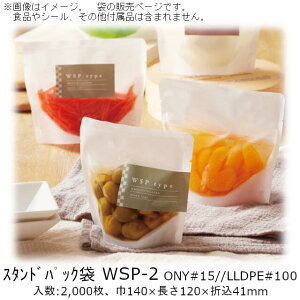 【法人様向け】スタンドパック袋 WSPタイプ WSP-2 ケース販売 2000枚 巾140×長さ120×折込41mm 送料無料 ベリーパック 業務用 真空包装 耐衝撃性 耐摩耗性 耐ピンホール性 -40℃冷凍 95℃30分ボイル