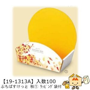 【個人宅不可】秋 ぷちばすけっと 秋1 ラッピング袋付 品番19-1313A ケース販売 入数100 サイズ132×75×40(150)mm 送料無料 ヤマニパッケージ ヤマニ 紙 ダンボール 社内02000701
