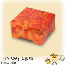 【個人宅不可】秋 お重箱 紅葉 品番19-626 ケース販売 入数50 サイズ185×185×75(60)mm 送料無料 ヤマニパッケージ ヤマニ 紙 ダンボール 社内02000701