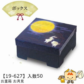 【個人宅不可】お月見 お重箱 お月見 品番19-627 ケース販売 入数50 サイズ185×185×75(60)mm 送料無料 ヤマニパッケージ ヤマニ 紙 ダンボール 社内02000701