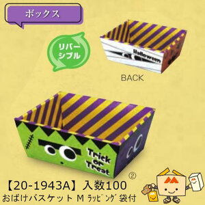 【個人宅不可】ハロウィン おばけバスケット M ラッピング袋付 品番20-1943A ケース販売 入数100 サイズ147(167)×100(135)×65mm 送料無料 ヤマニパッケージ ヤマニ 紙 ダンボール CPP袋 社内02000701