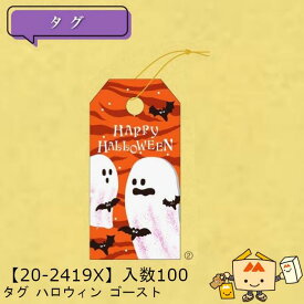 【個人宅不可】ハロウィン タグ ハロウィン ゴースト 品番20-2419X 小口販売 入数100 サイズ30×60mm 送料無料 ヤマニパッケージ ヤマニ 紙 ゴム付 社内02000701